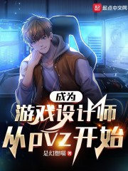 成为游戏设计师从pvz开始" width="120" height="150"