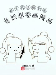 成为召唤师的我竟然想要画漫画" width="120" height="150"
