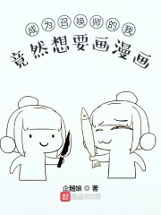 成为召唤师的我竟然想要画漫画