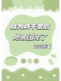 成为真千金后，她被团宠了" width="120" height="150"