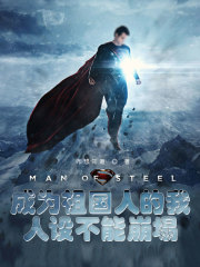 成为祖国人的我，人设不能崩塌" width="120" height="150"