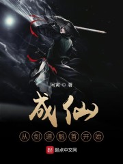 成仙从剑道魁首开始" width="120" height="150"
