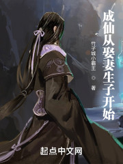 成仙从娶妻生子开始" width="120" height="150"