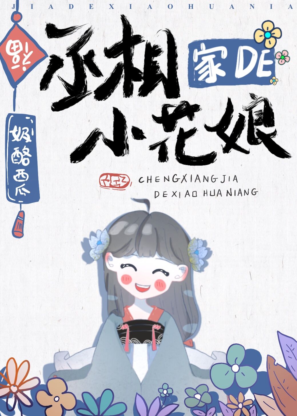 丞相家的小花娘" width="120" height="150"