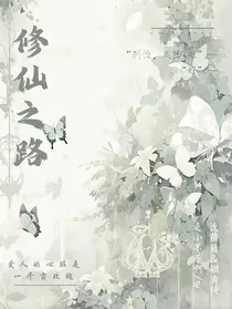 成仙之路，" width="120" height="150"