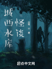 城西水库怪谈" width="120" height="150"