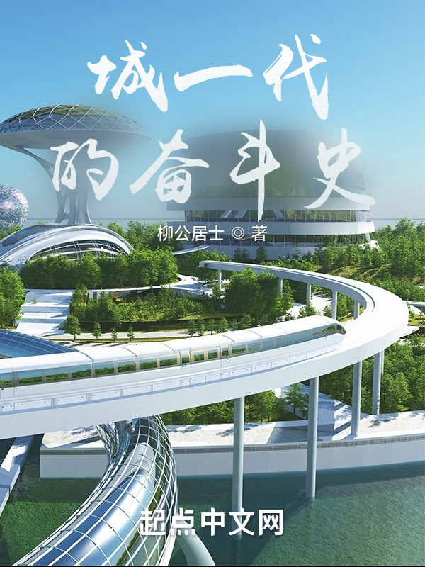 城一代的奋斗史" width="120" height="150"