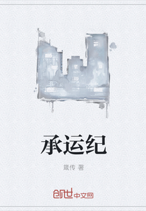 承运纪" width="120" height="150"