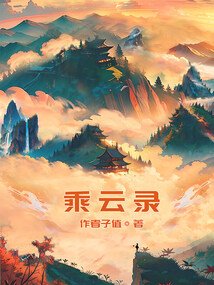 乘云录" width="120" height="150"