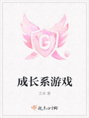 成长系游戏" width="120" height="150"