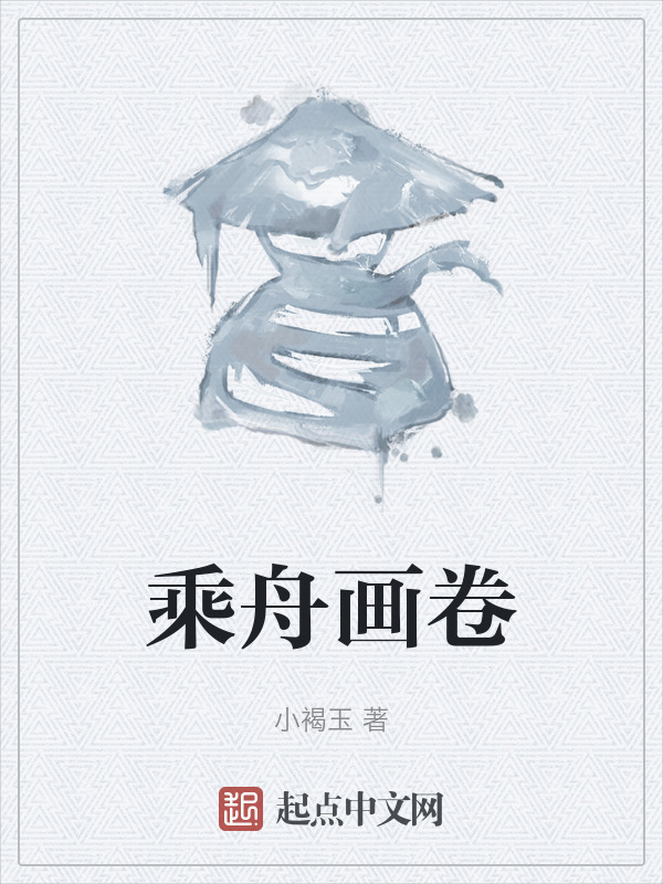 乘舟画卷" width="120" height="150"