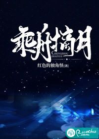 乘舟摘月" width="120" height="150"