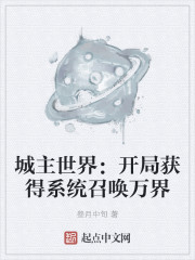 城主世界：开局获得系统召唤万界" width="120" height="150"