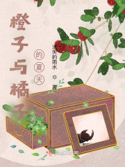 橙子与橘子的夏天" width="120" height="150"
