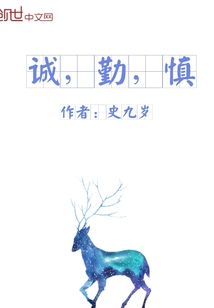 诚，勤，慎" width="120" height="150"