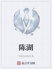 陈湖" width="120" height="150"