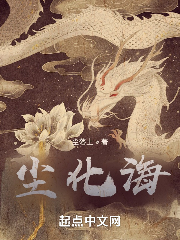 尘化海" width="120" height="150"