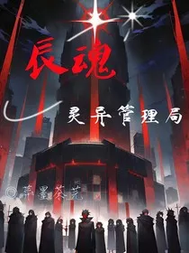 辰魂灵异管理局" width="120" height="150"