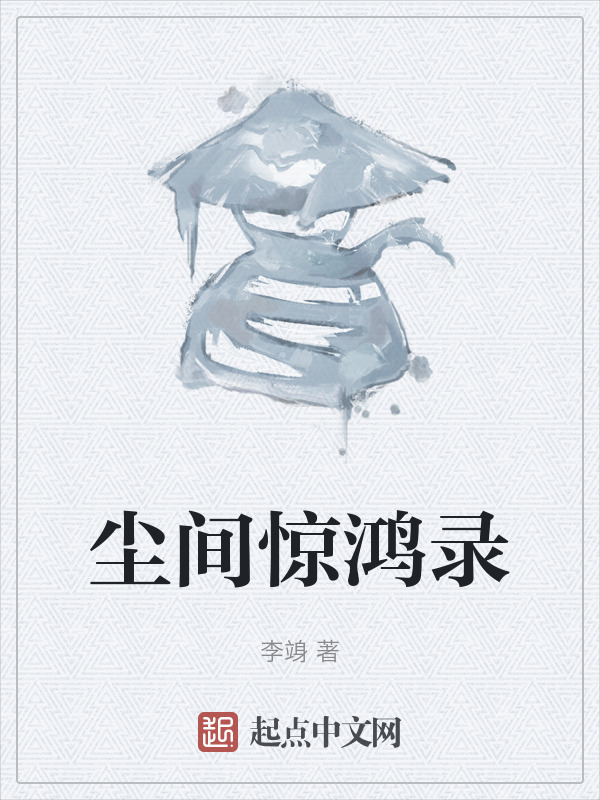 尘间惊鸿录" width="120" height="150"