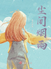 尘间烟雨" width="120" height="150"