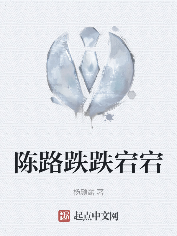 陈路跌跌宕宕" width="120" height="150"