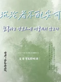沉沦者不配安可" width="120" height="150"