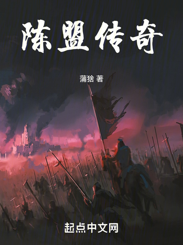 陈盟传奇" width="120" height="150"