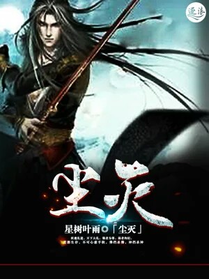 尘灭" width="120" height="150"