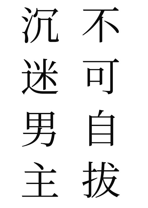 沉迷男主不可自拔" width="120" height="150"