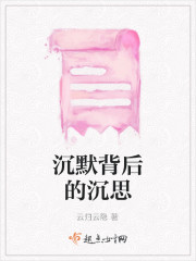 沉默背后的沉思" width="120" height="150"