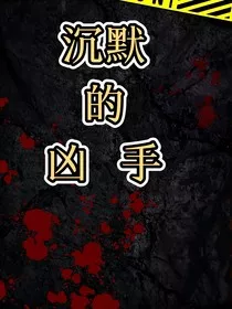 沉默的凶手" width="120" height="150"