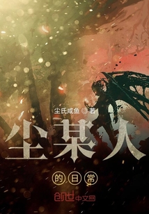 尘某人的日常" width="120" height="150"