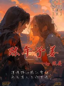 陈年予姜" width="120" height="150"