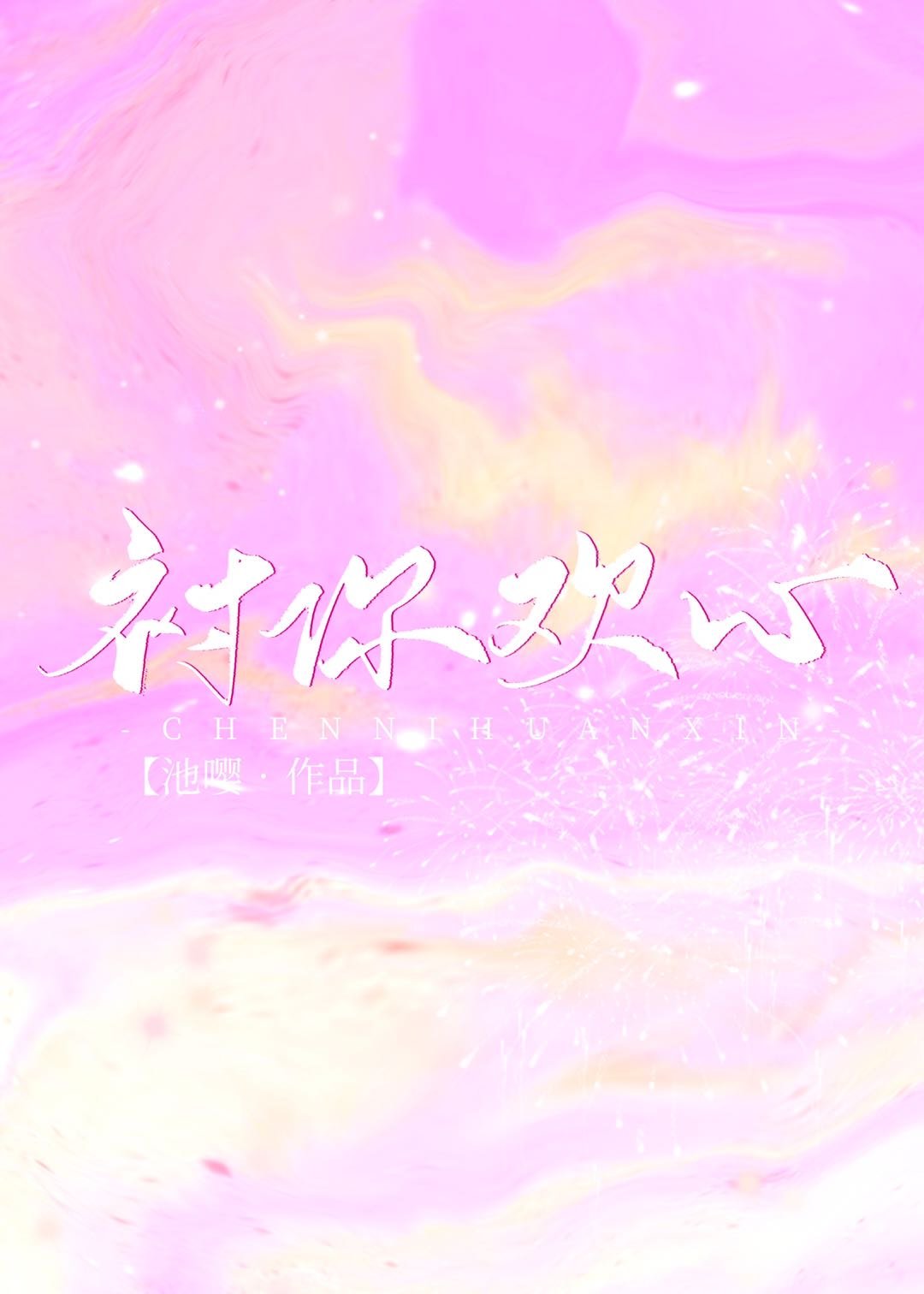衬你欢心" width="120" height="150"