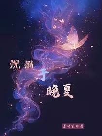 沉溺于晚夏" width="120" height="150"