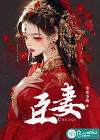 臣妻" width="120" height="150"