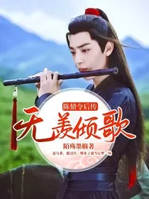 陈情令后传：无羡倾歌" width="120" height="150"
