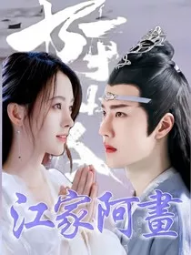 陈情令之江家阿画" width="120" height="150"