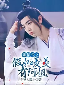 陈情令之假如羡羡有阿姐" width="120" height="150"
