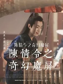 陈情令之奇幻魔屏" width="120" height="150"