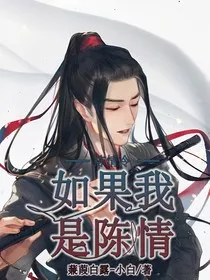 陈情令之如果我是陈情" width="120" height="150"
