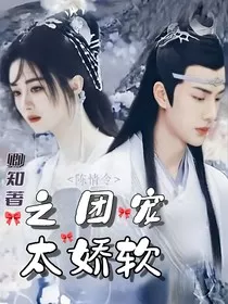 陈情令之团宠太娇软" width="120" height="150"
