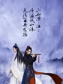 陈情令之坐看云起时" width="120" height="150"