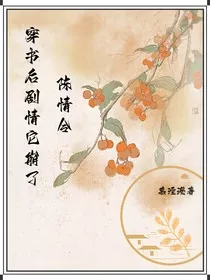 陈情令：穿书后剧情它崩了" width="120" height="150"