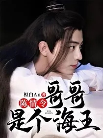 陈情令：哥哥是个海王" width="120" height="150"