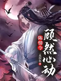 陈情令：顾然心动" width="120" height="150"