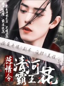 陈情令：清河霸王花" width="120" height="150"
