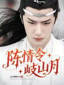 陈情令：岐山月" width="120" height="150"