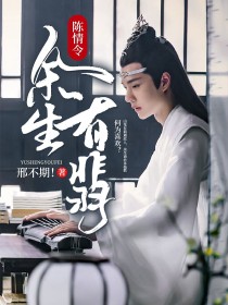 陈情令：余生有翡