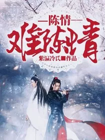 陈情难陈情" width="120" height="150"